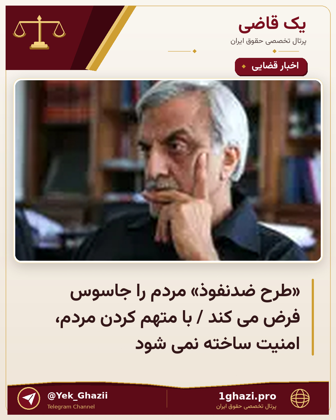 «طرح ضدنفوذ» مردم را جاسوس فرض می کند / با متهم کردن مردم، امنیت ساخته نمی شود