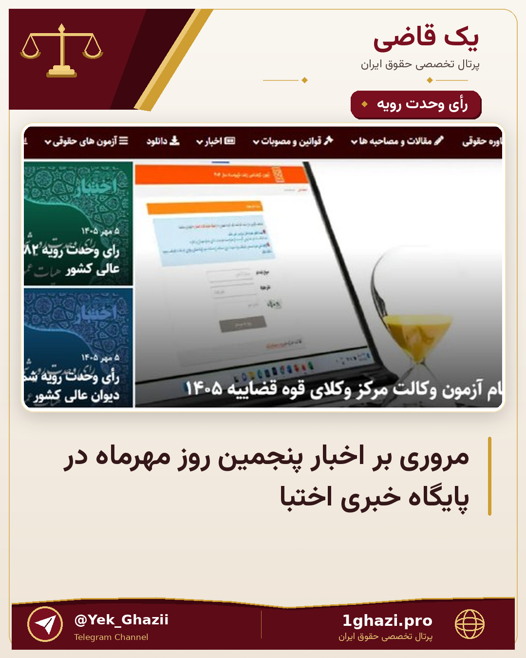 مروری بر اخبار پنجمین روز مهرماه در پایگاه خبری اختبا