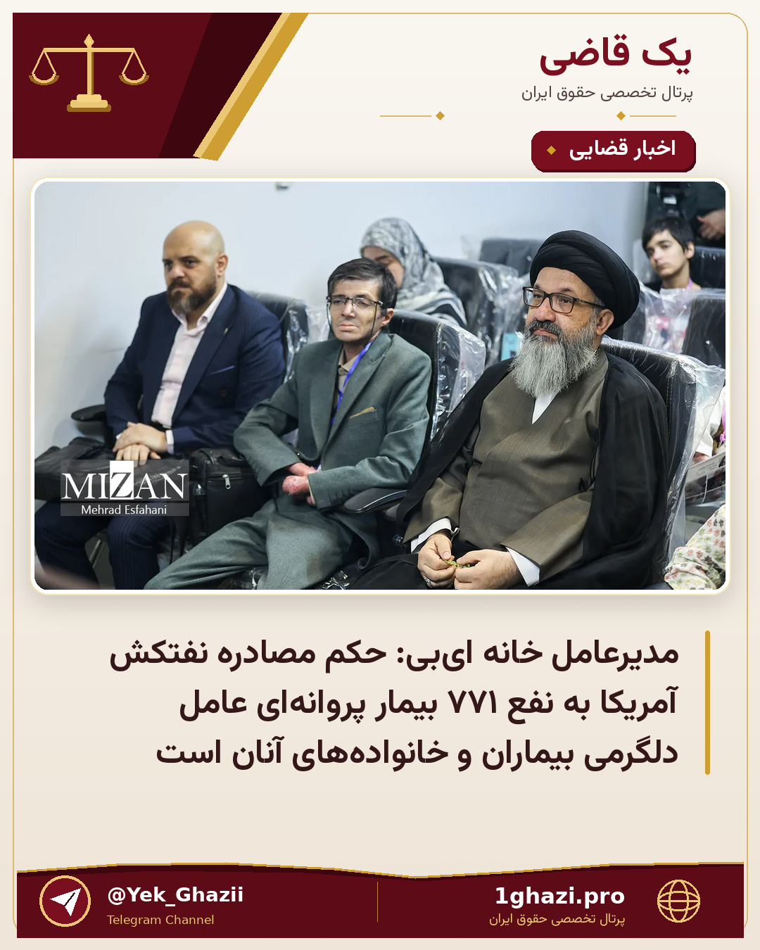 مدیرعامل خانه‌‌ ای‌بی: حکم مصادره نفتکش آمریکا به نفع ۷۷۱ بیمار پروانه‌ای عامل دلگرمی بیماران و خانواده‌های آنان است
