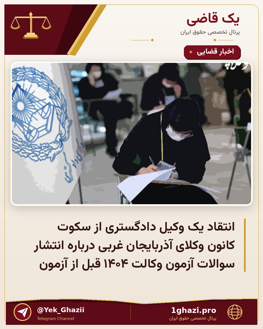 انتقاد یک وکیل دادگستری از سکوت کانون وکلای آذربایجان غربی درباره انتشار سوالات آزمون وکالت ۱۴۰۴ قبل از آزمون