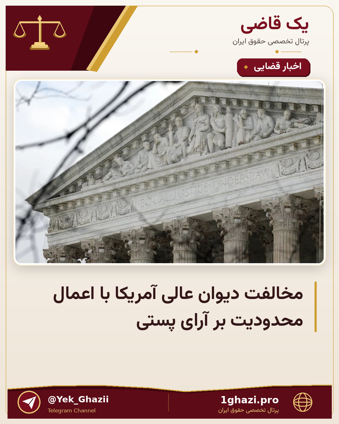 مخالفت دیوان عالی آمریکا با اعمال محدودیت بر آرای پستی