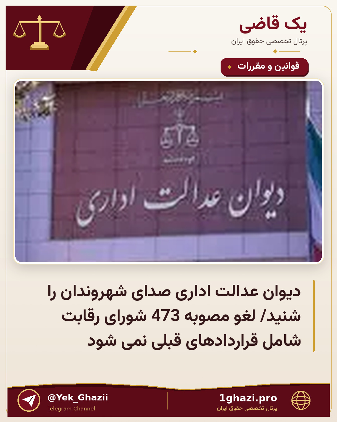 دیوان عدالت اداری صدای شهروندان را شنید/ لغو مصوبه 473 شورای رقابت شامل قراردادهای قبلی نمی شود