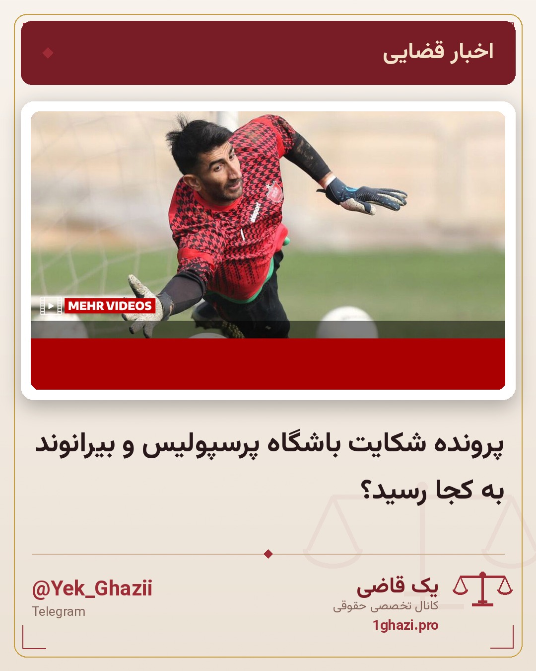 پرونده شکایت باشگاه پرسپولیس و بیرانوند به کجا رسید؟