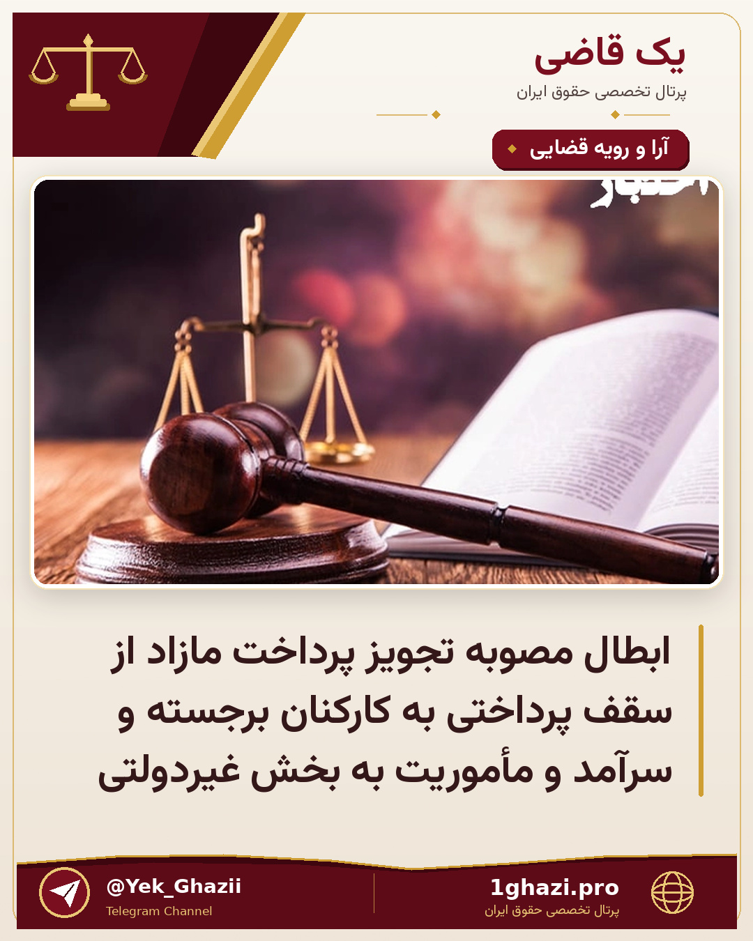 ابطال مصوبه تجویز پرداخت مازاد از سقف پرداختی به کارکنان برجسته و سرآمد و مأموریت به بخش غیردولتی
