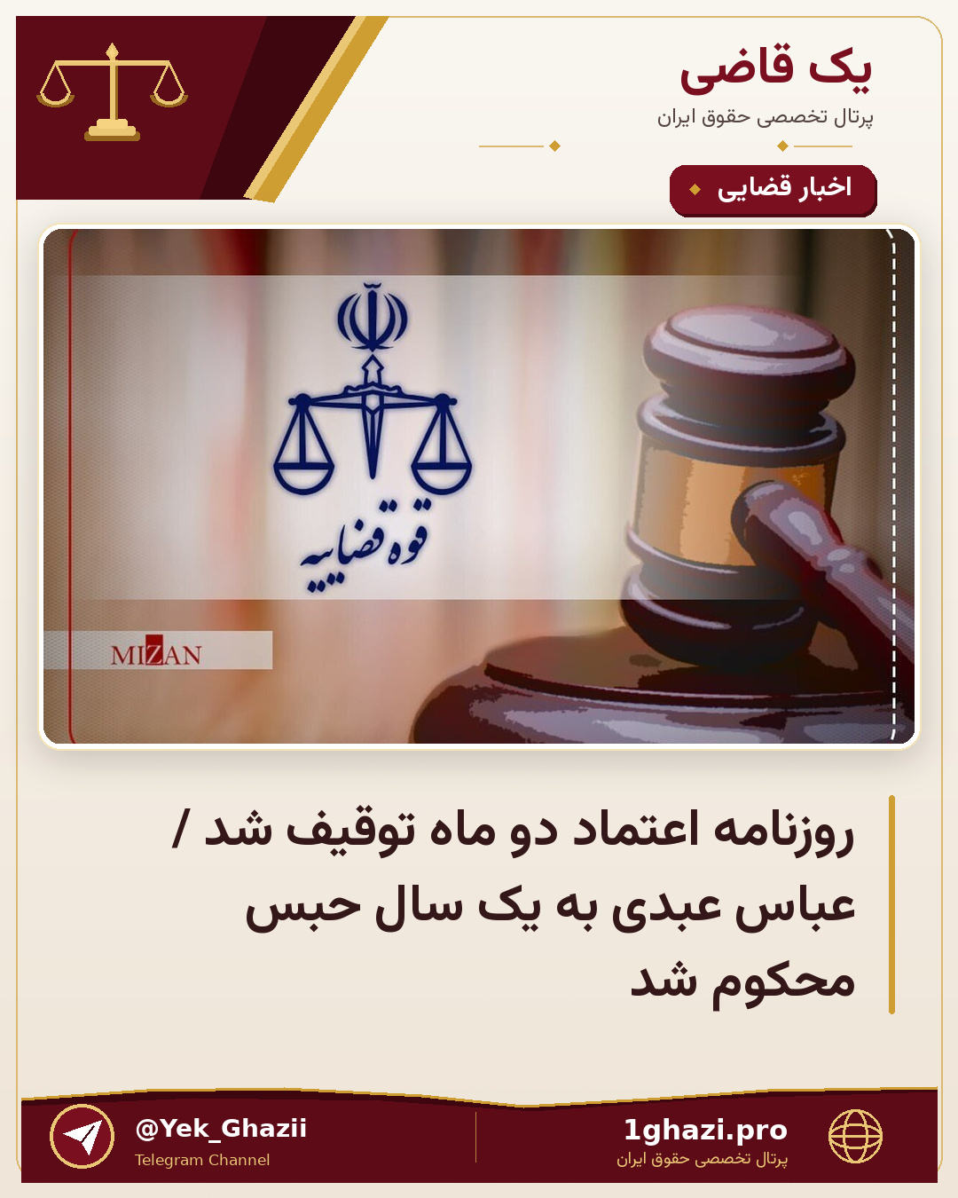 روزنامه اعتماد دو ماه توقیف شد / عباس عبدی به یک سال حبس محکوم شد