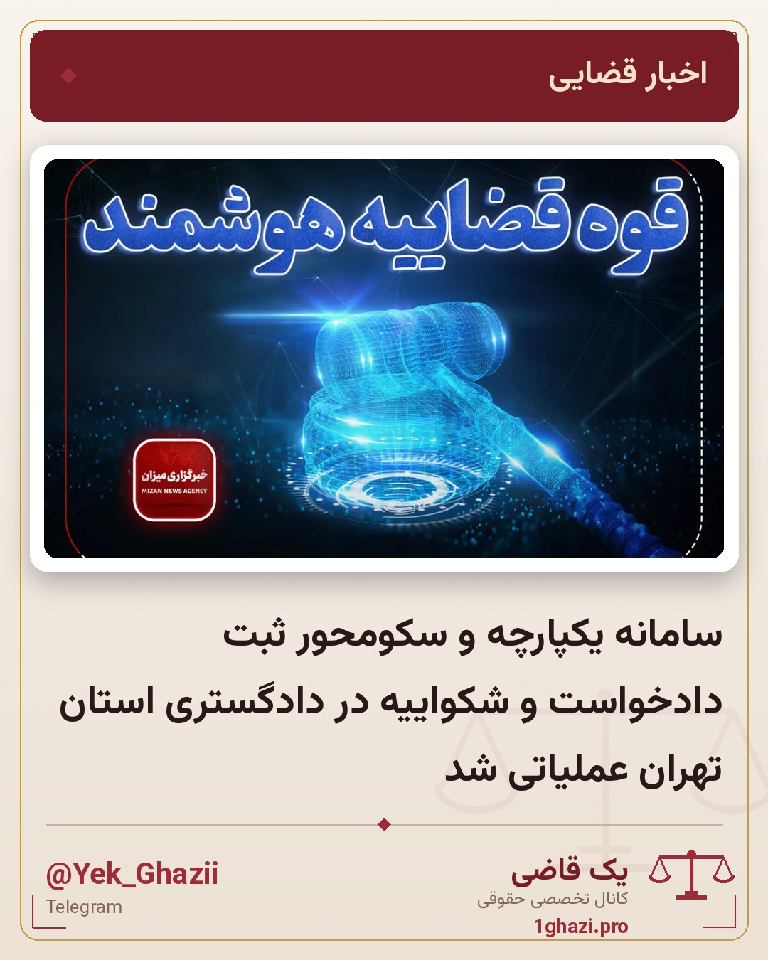 سامانه یکپارچه و سکومحور ثبت دادخواست و شکواییه در دادگستری استان تهران عملیاتی شد