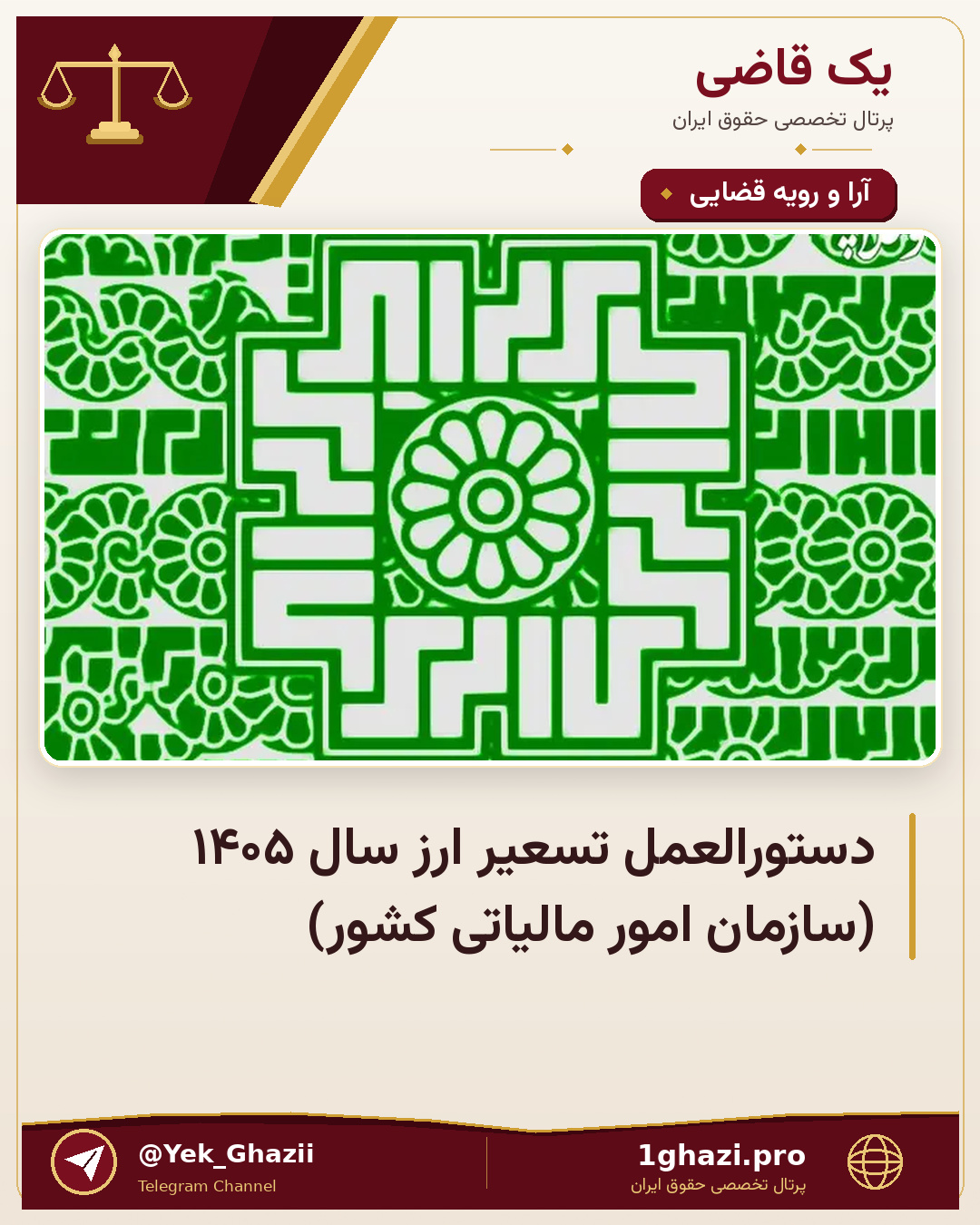دستورالعمل تسعیر ارز سال ۱۴۰۵ (سازمان امور مالیاتی کشور)