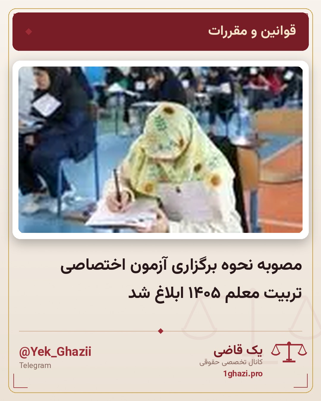 مصوبه نحوه برگزاری آزمون اختصاصی تربیت معلم ۱۴۰۵ ابلاغ شد