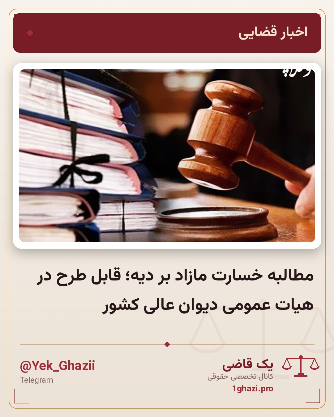 مطالبه خسارت مازاد بر دیه؛ قابل طرح در هیات عمومی دیوان عالی کشور