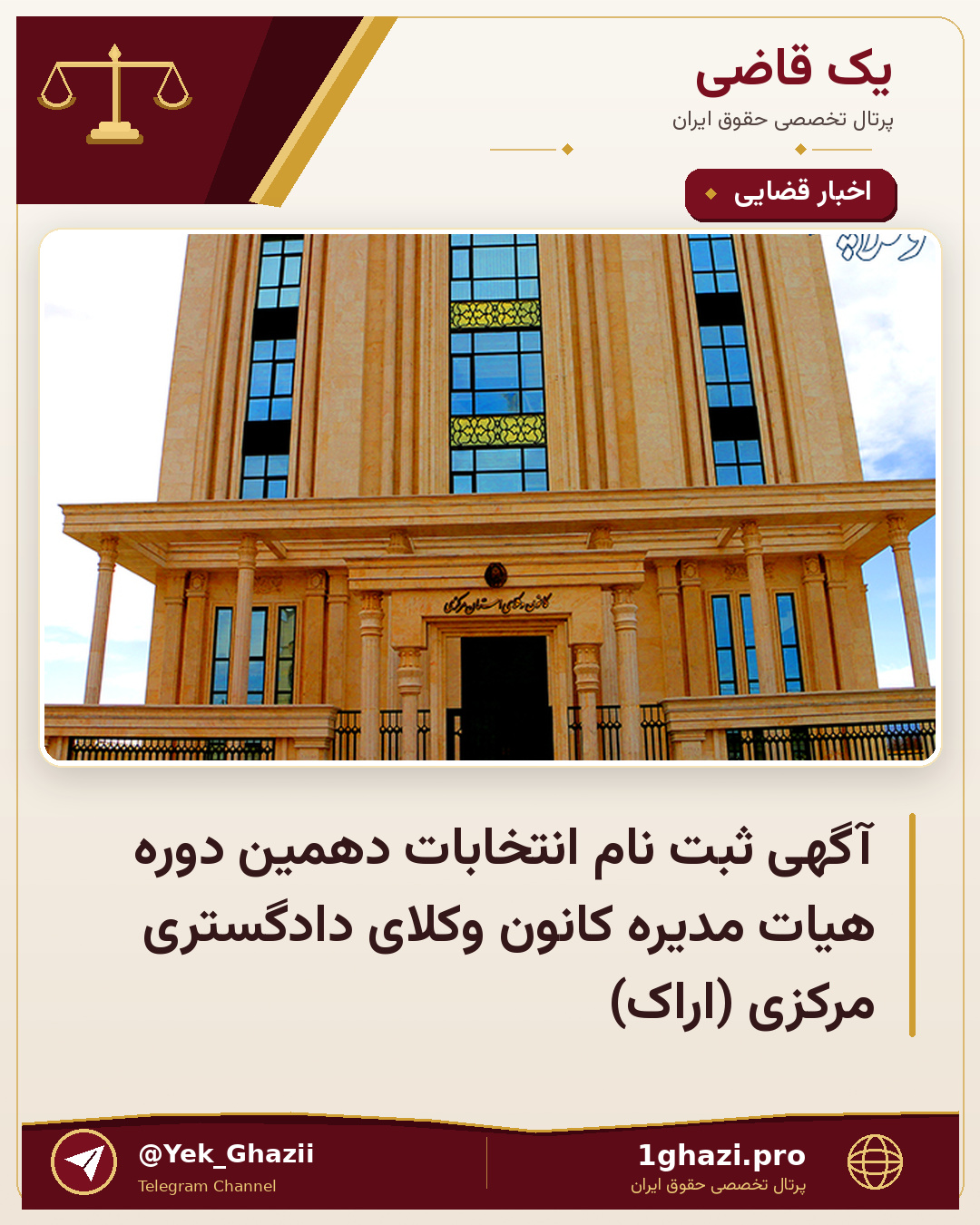 آگهی ثبت نام انتخابات دهمین دوره هیات مدیره کانون وکلای دادگستری مرکزی (اراک)