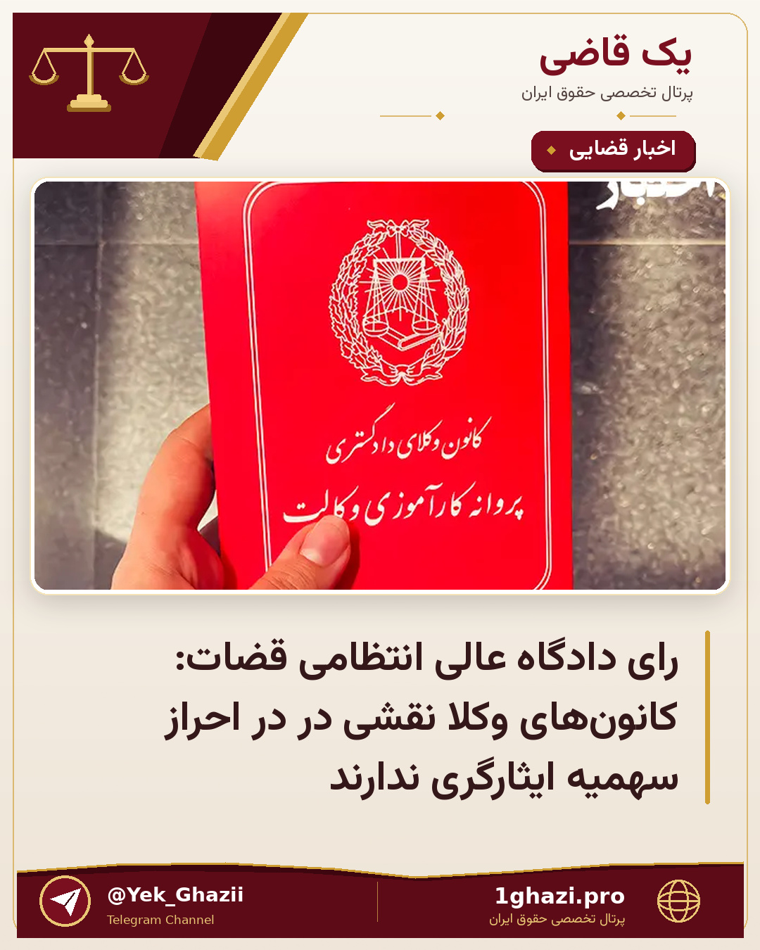 رای دادگاه عالی انتظامی قضات: کانون‌های وکلا نقشی در در احراز سهمیه ایثارگری ندارند