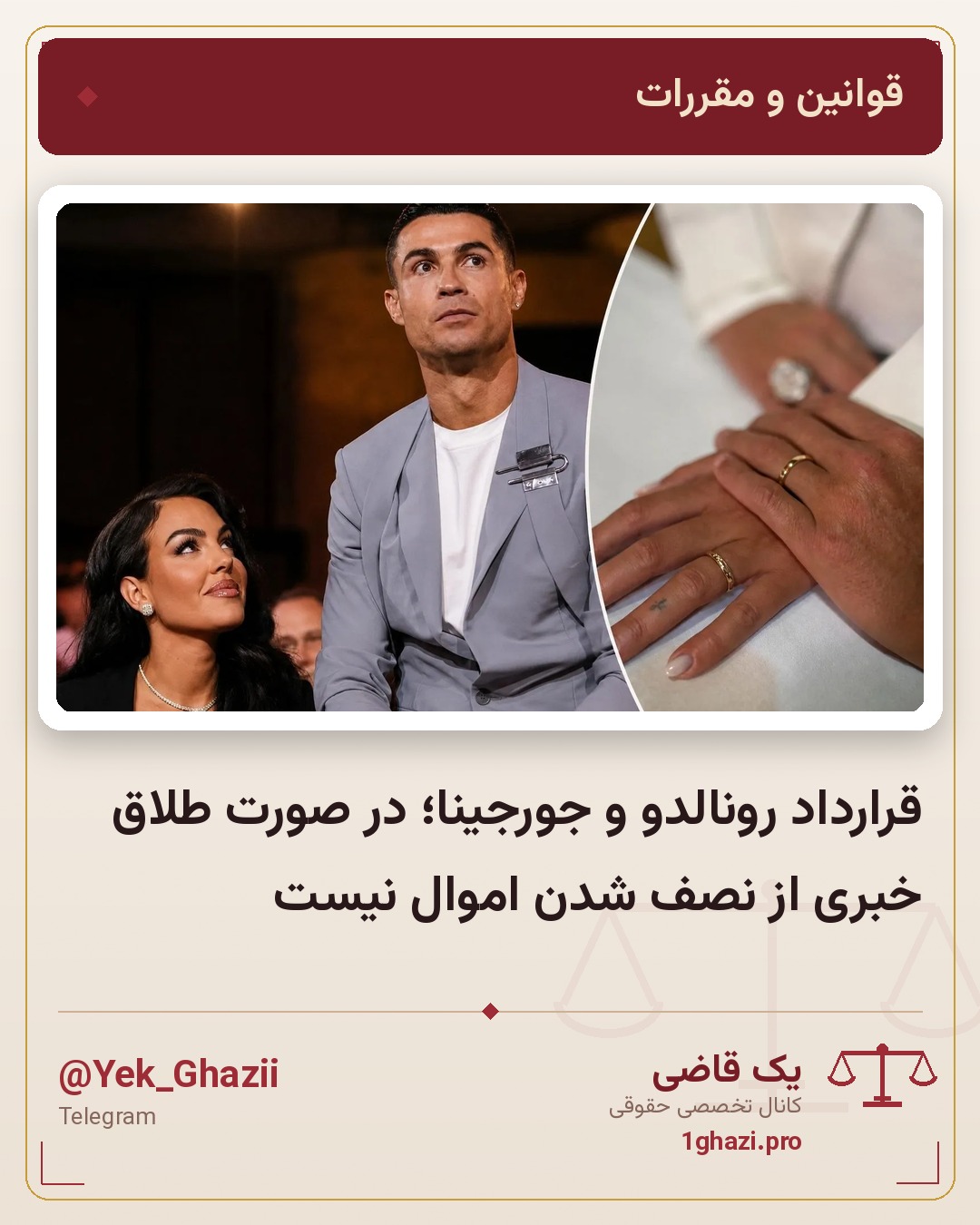 قرارداد رونالدو و جورجینا؛ در صورت طلاق خبری از نصف شدن اموال نیست