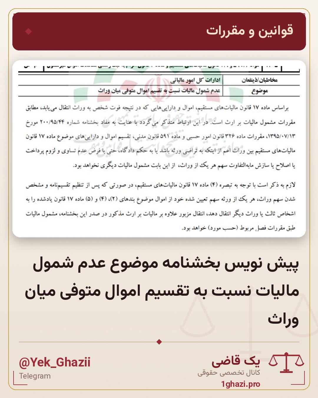 پیش نویس بخشنامه موضوع عدم شمول مالیات نسبت به تقسیم اموال متوفی میان وراث