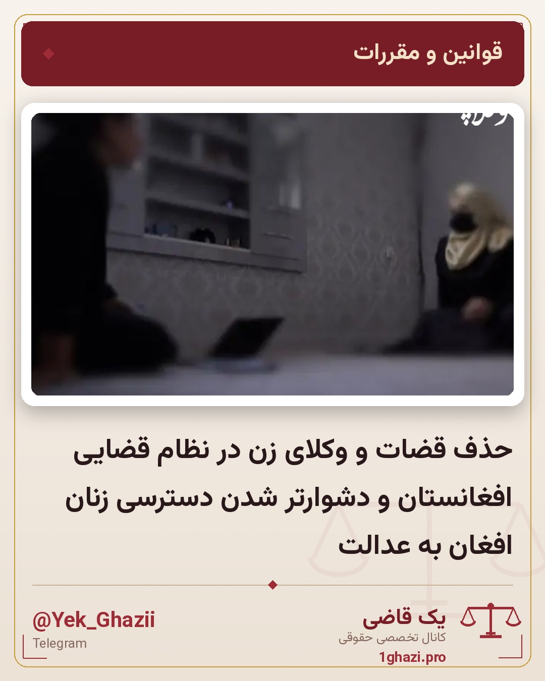 حذف قضات و وکلای زن در نظام قضایی افغانستان و دشوارتر شدن دسترسی زنان افغان به عدالت