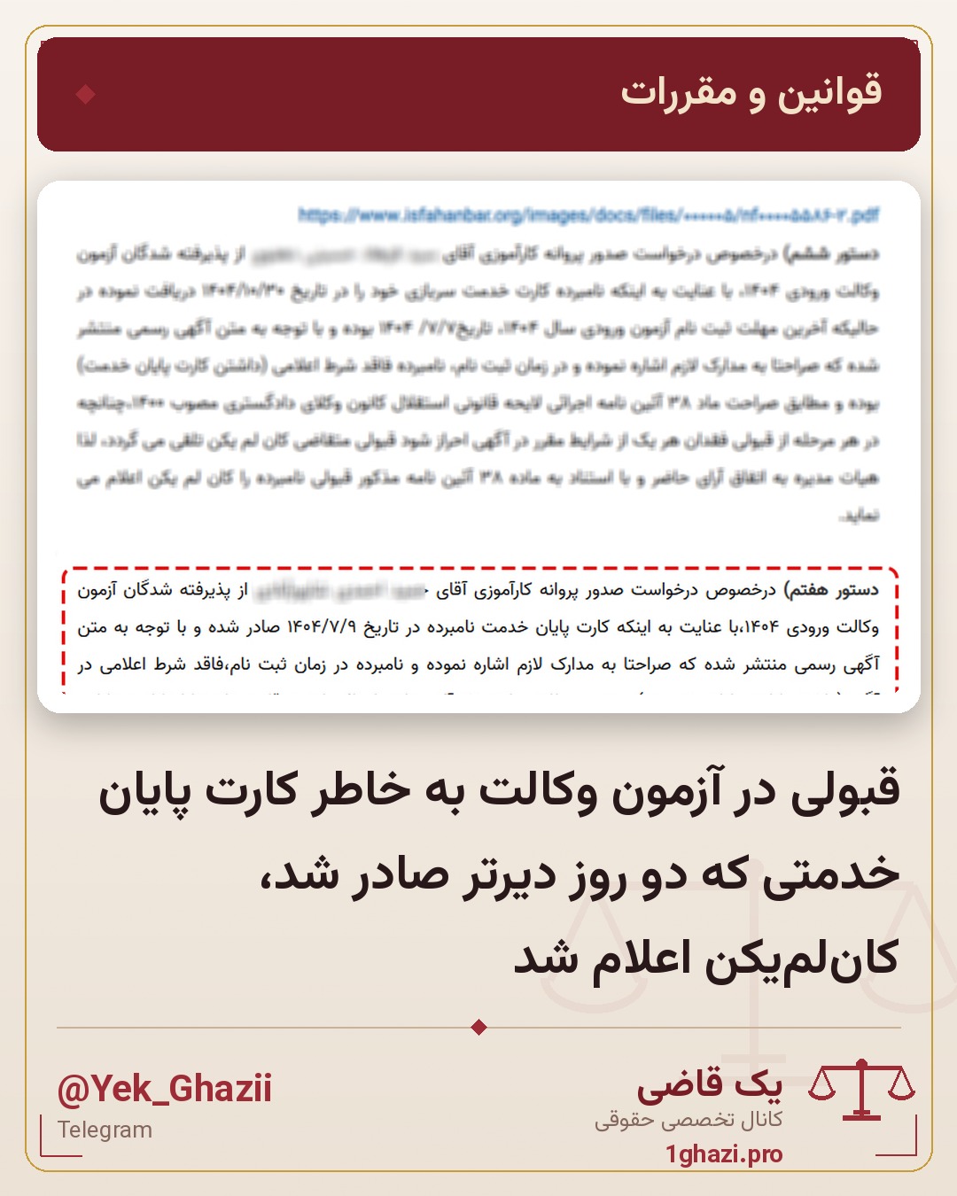 قبولی در آزمون وکالت به خاطر کارت پایان خدمتی که دو روز دیرتر صادر شد، کان‌لم‌یکن اعلام شد