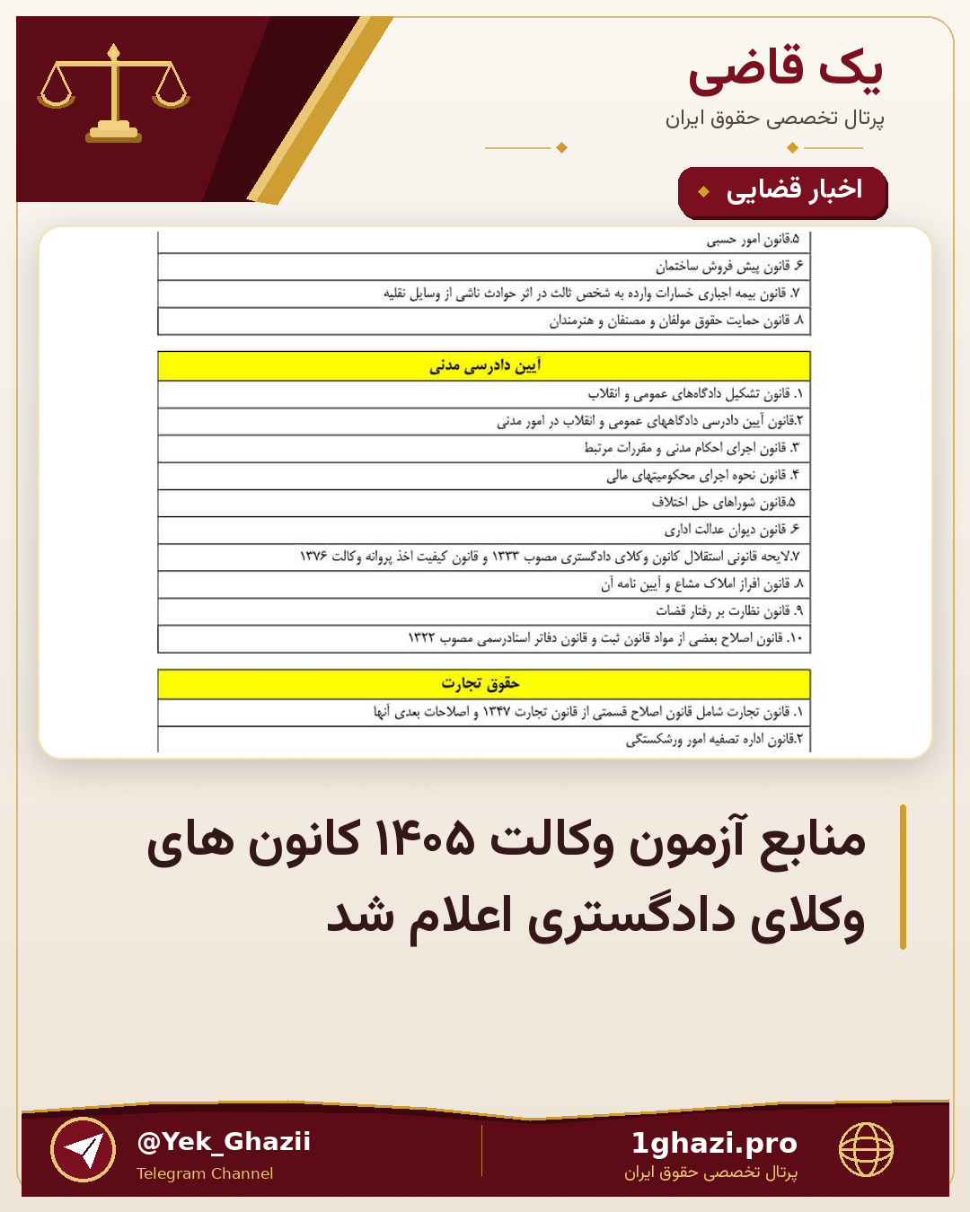 منابع آزمون وکالت ۱۴۰۵ کانون های وکلای دادگستری اعلام شد