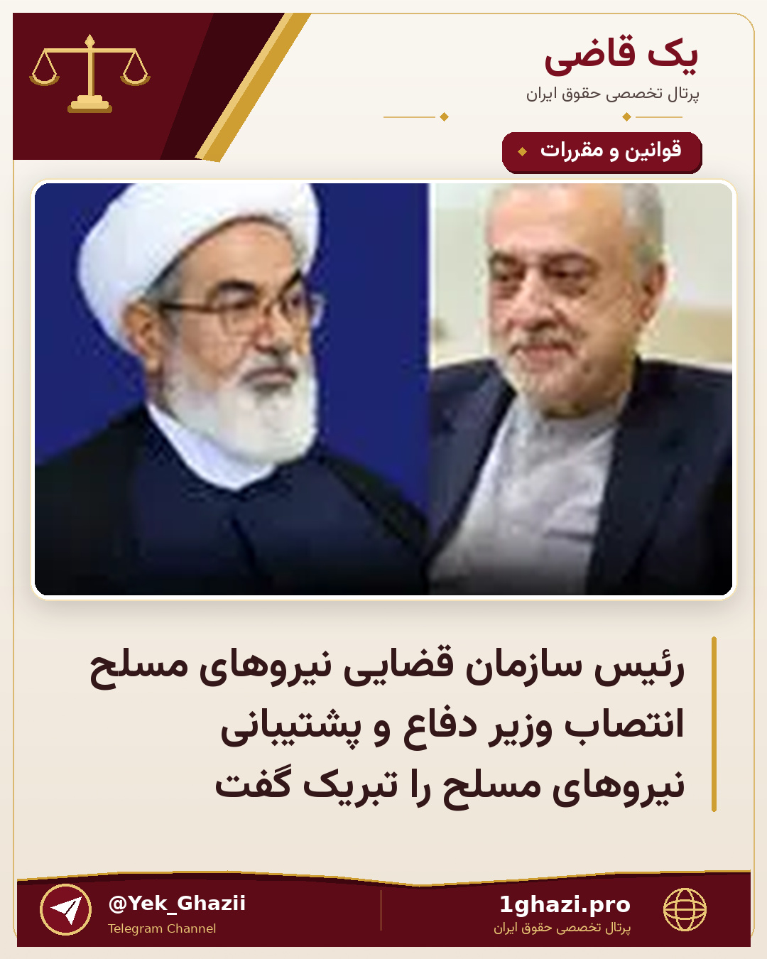 رئیس سازمان قضایی نیرو‌های مسلح انتصاب وزیر دفاع و پشتیبانی نیرو‌های مسلح را تبریک گفت