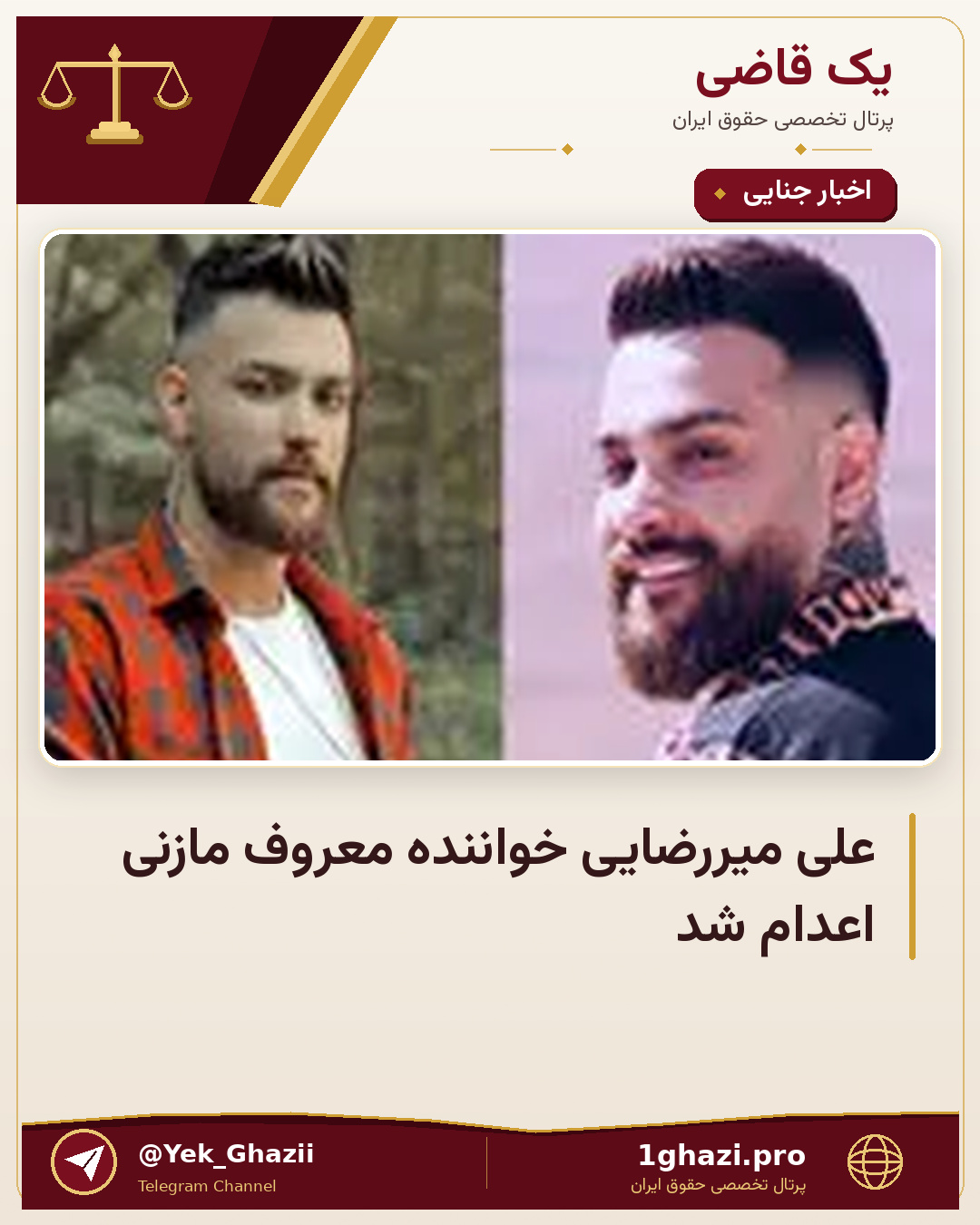 علی میررضایی خواننده معروف مازنی اعدام شد