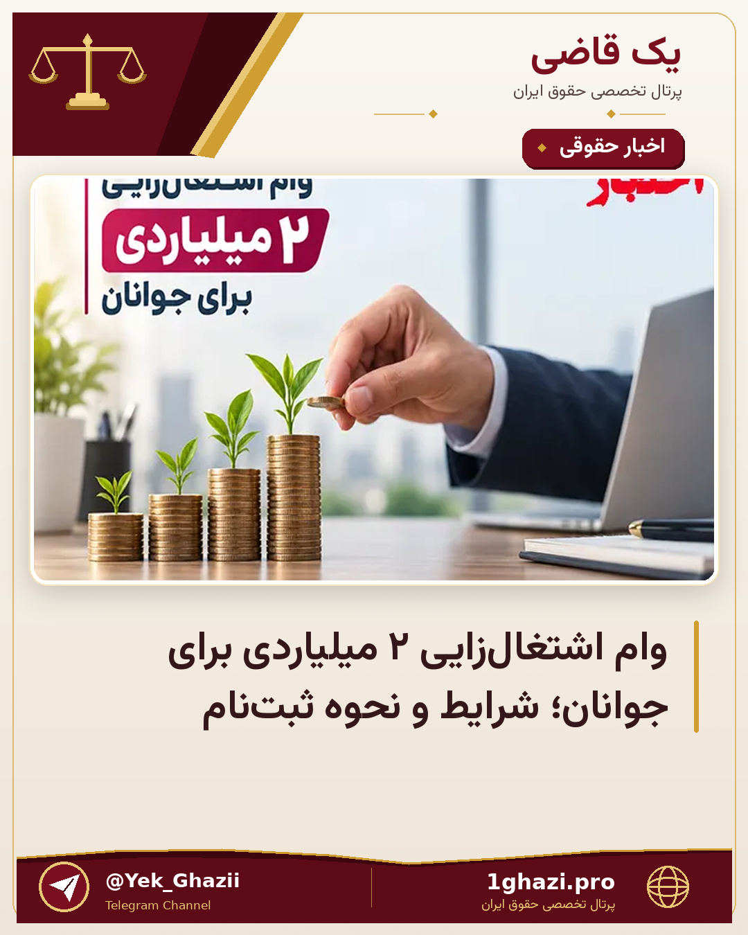 وام اشتغال‌زایی ۲ میلیاردی برای جوانان؛ شرایط و نحوه ثبت‌نام