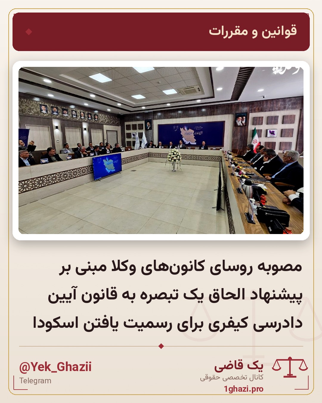 مصوبه روسای کانون‌های وکلا مبنی بر پیشنهاد الحاق یک تبصره به قانون آیین دادرسی کیفری برای رسمیت یافتن اسکودا