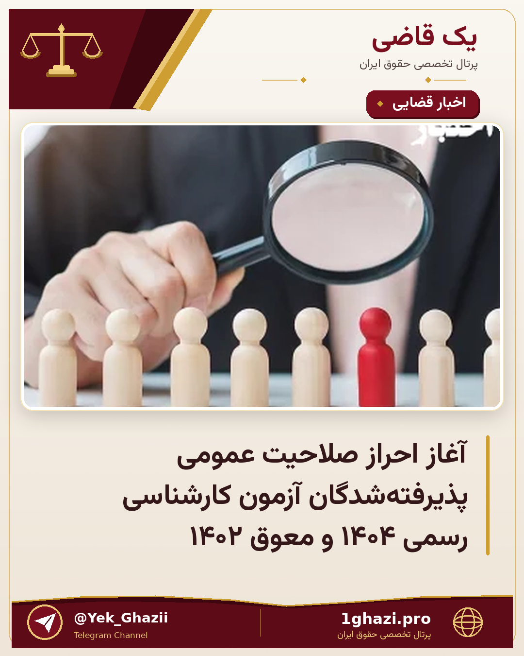 آغاز احراز صلاحیت عمومی پذیرفته‌شدگان آزمون کارشناسی رسمی ۱۴۰۴ و معوق ۱۴۰۲