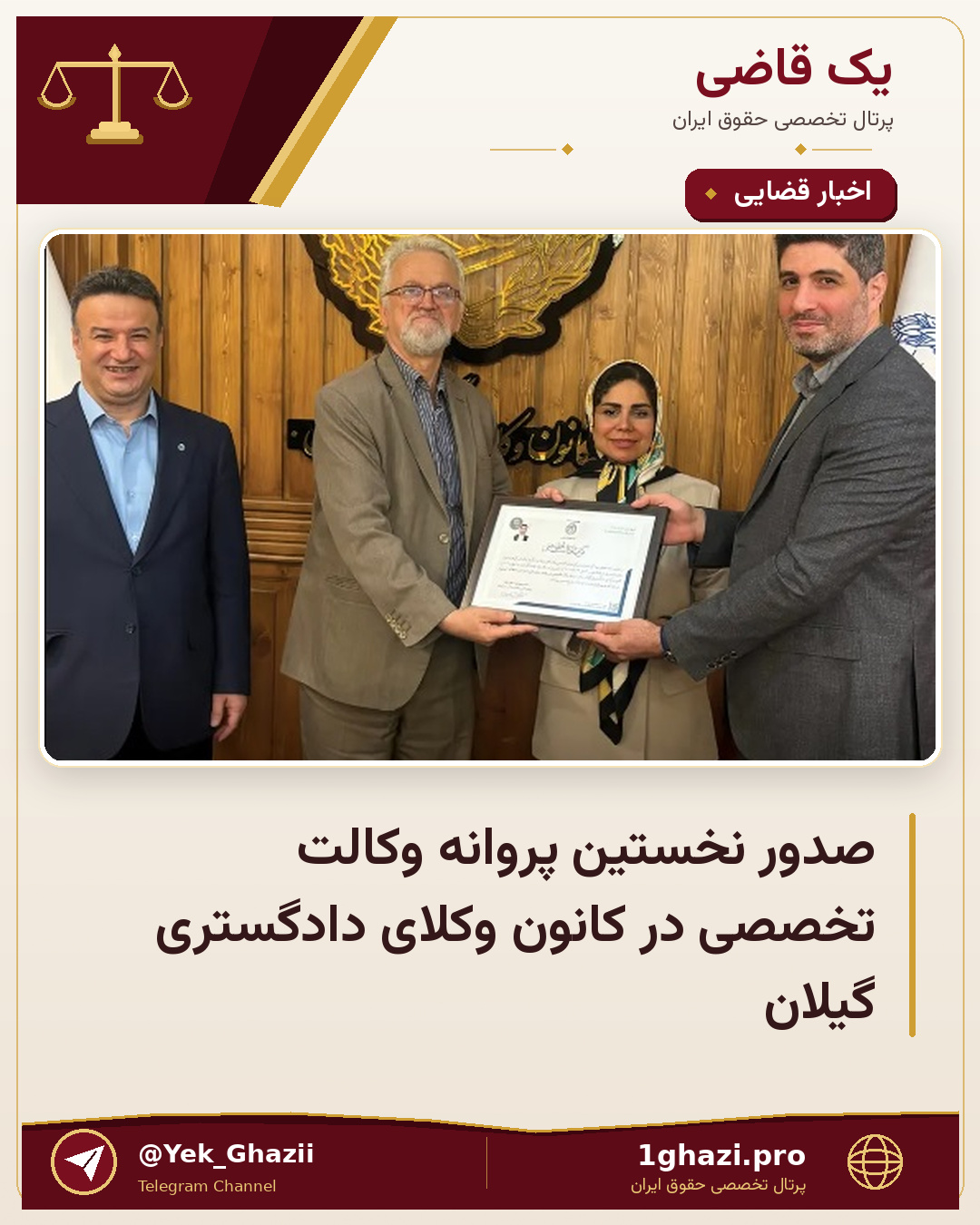 صدور نخستین پروانه وکالت تخصصی در کانون وکلای دادگستری گیلان