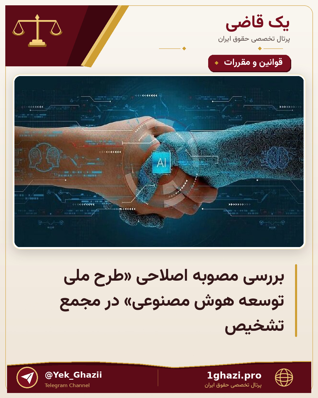 بررسی مصوبه اصلاحی «طرح ملی توسعه هوش مصنوعی» در مجمع تشخیص