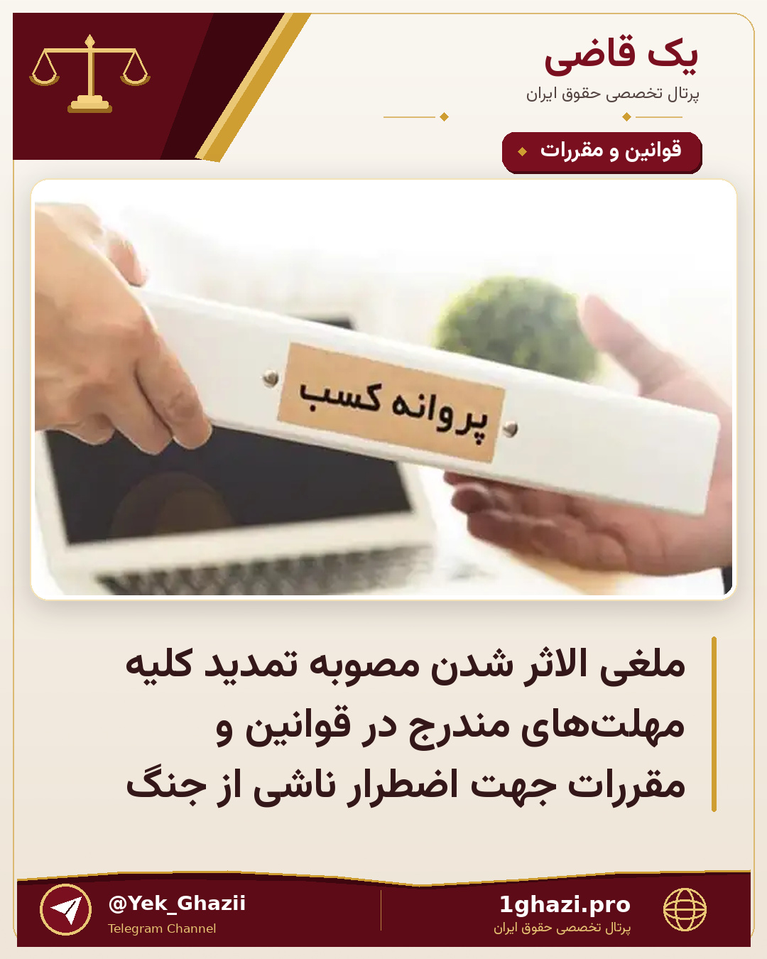 ‎ملغی الاثر شدن مصوبه تمدید کلیه مهلت‌های مندرج در قوانین و مقررات جهت اضطرار ‎ناشی از جنگ
