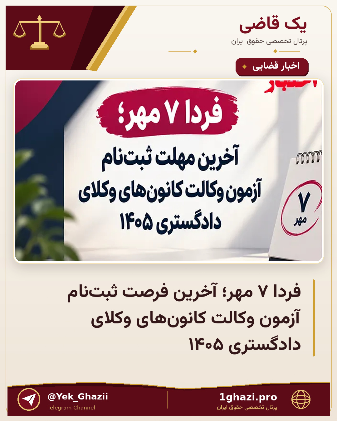 فردا ۷ مهر؛ آخرین فرصت ثبت‌نام آزمون وکالت کانون‌های وکلای دادگستری ۱۴۰۵