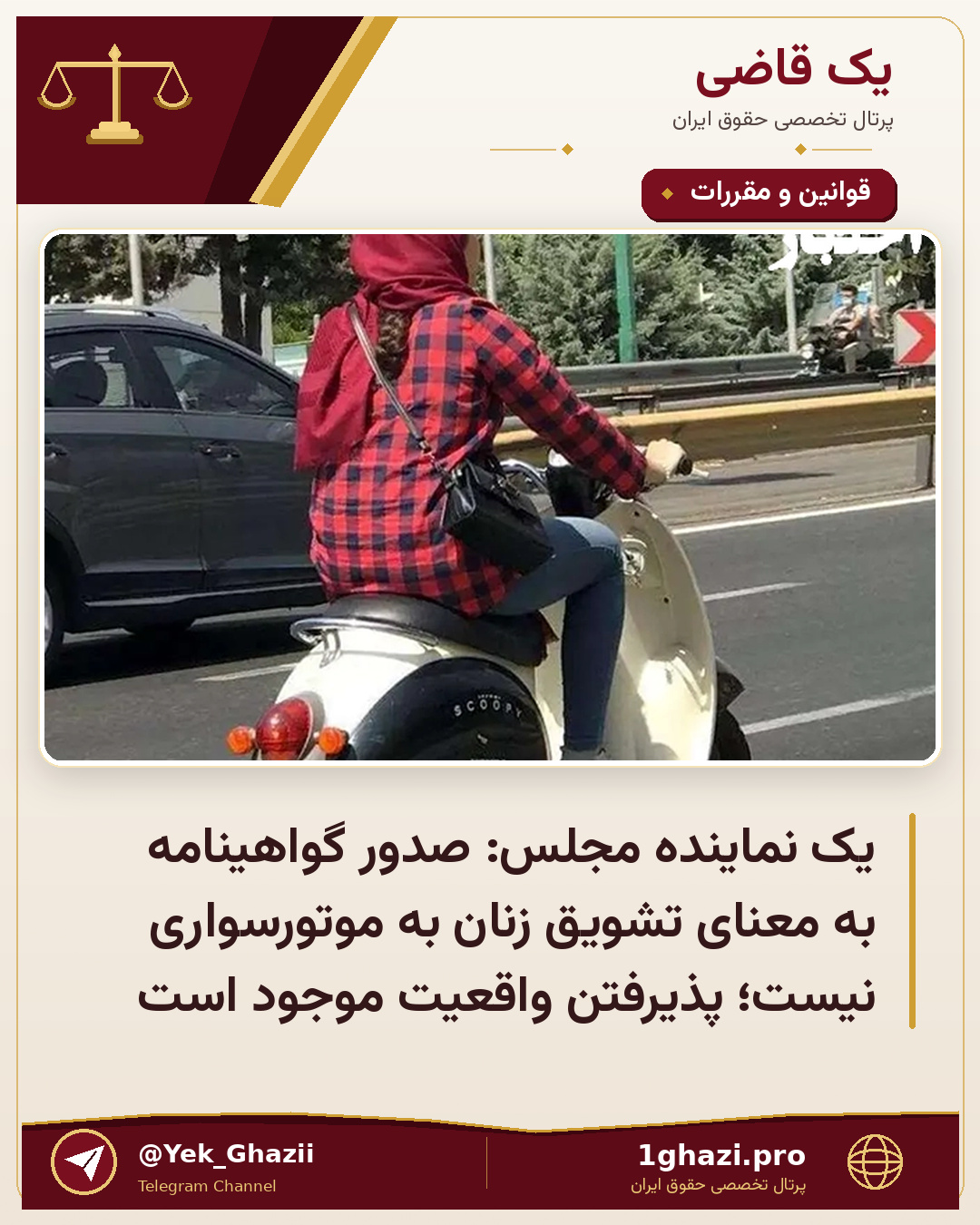 یک نماینده مجلس: صدور گواهینامه به معنای تشویق زنان به موتورسواری نیست؛ پذیرفتن واقعیت موجود است