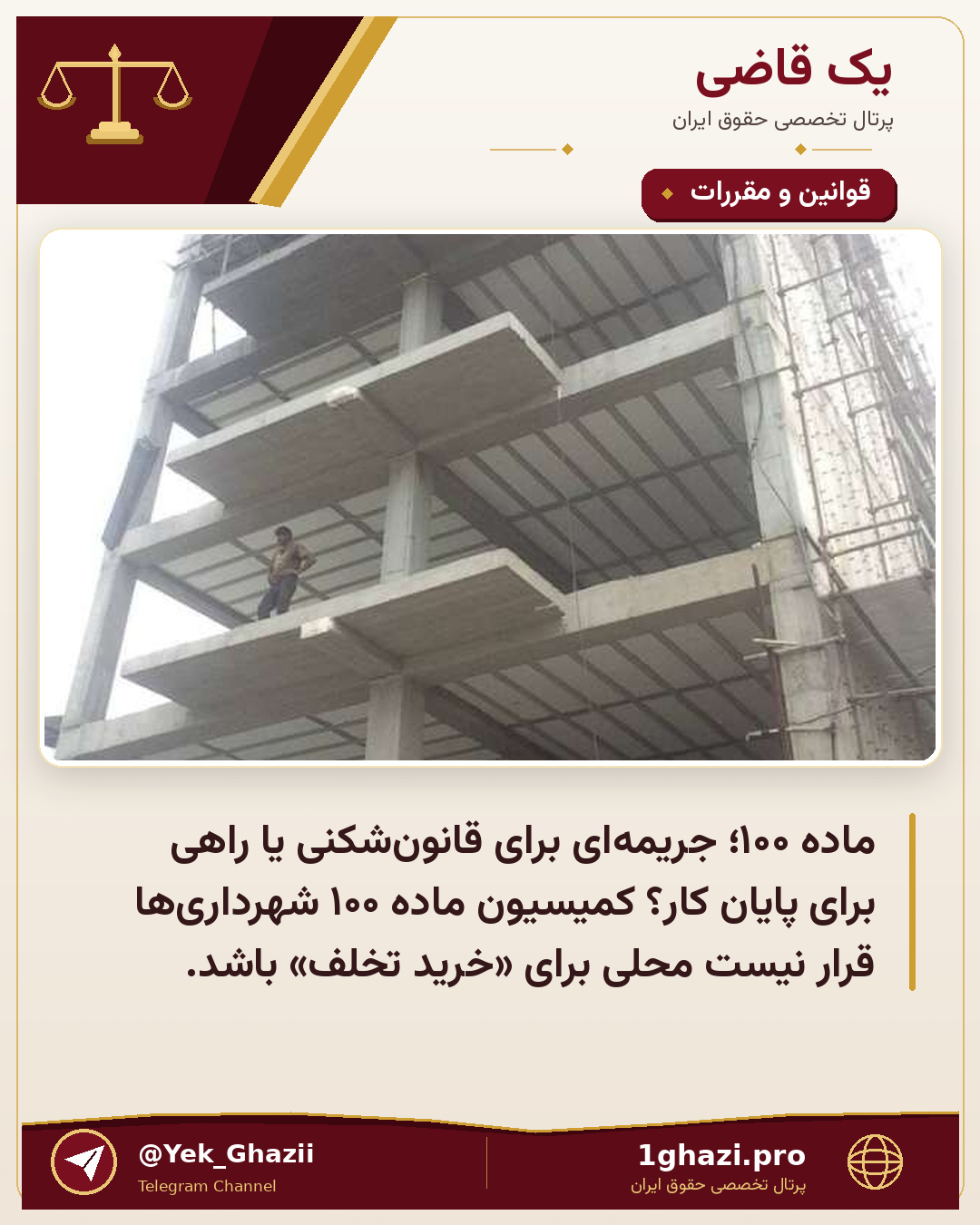 ماده ۱۰۰؛ جریمهای برای قانونشکنی یا راهی برای پایان کار؟ کمیسیون ماده ۱۰۰ شهرداریها قرار نیست محلی برای «خرید تخلف» باشد.