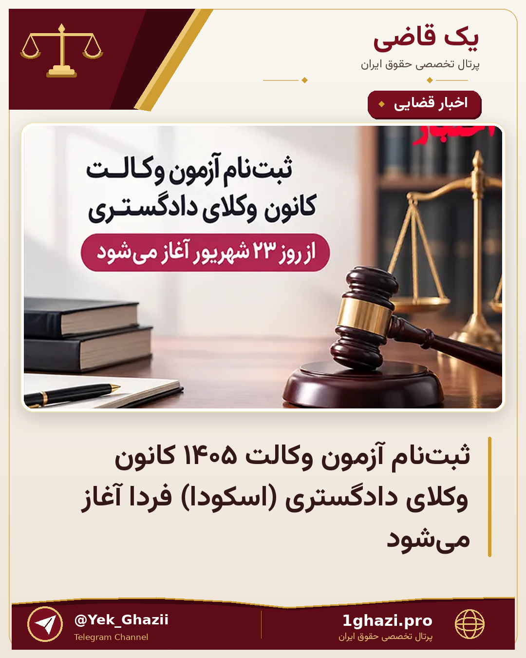 ثبت‌نام آزمون وکالت ۱۴۰۵ کانون وکلای دادگستری (اسکودا) فردا آغاز می‌شود