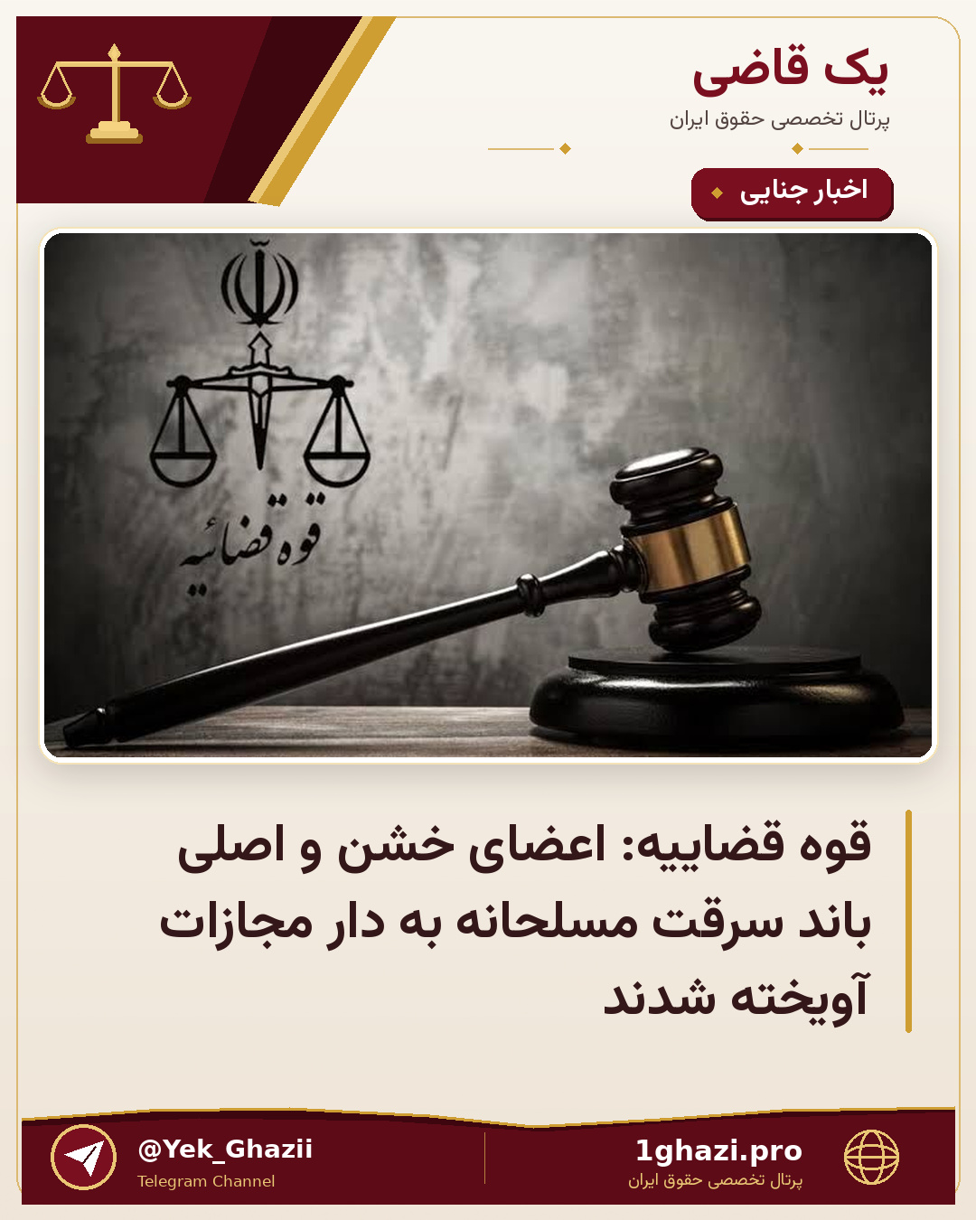 قوه قضاییه: اعضای خشن و اصلی باند سرقت مسلحانه به دار مجازات آویخته شدند