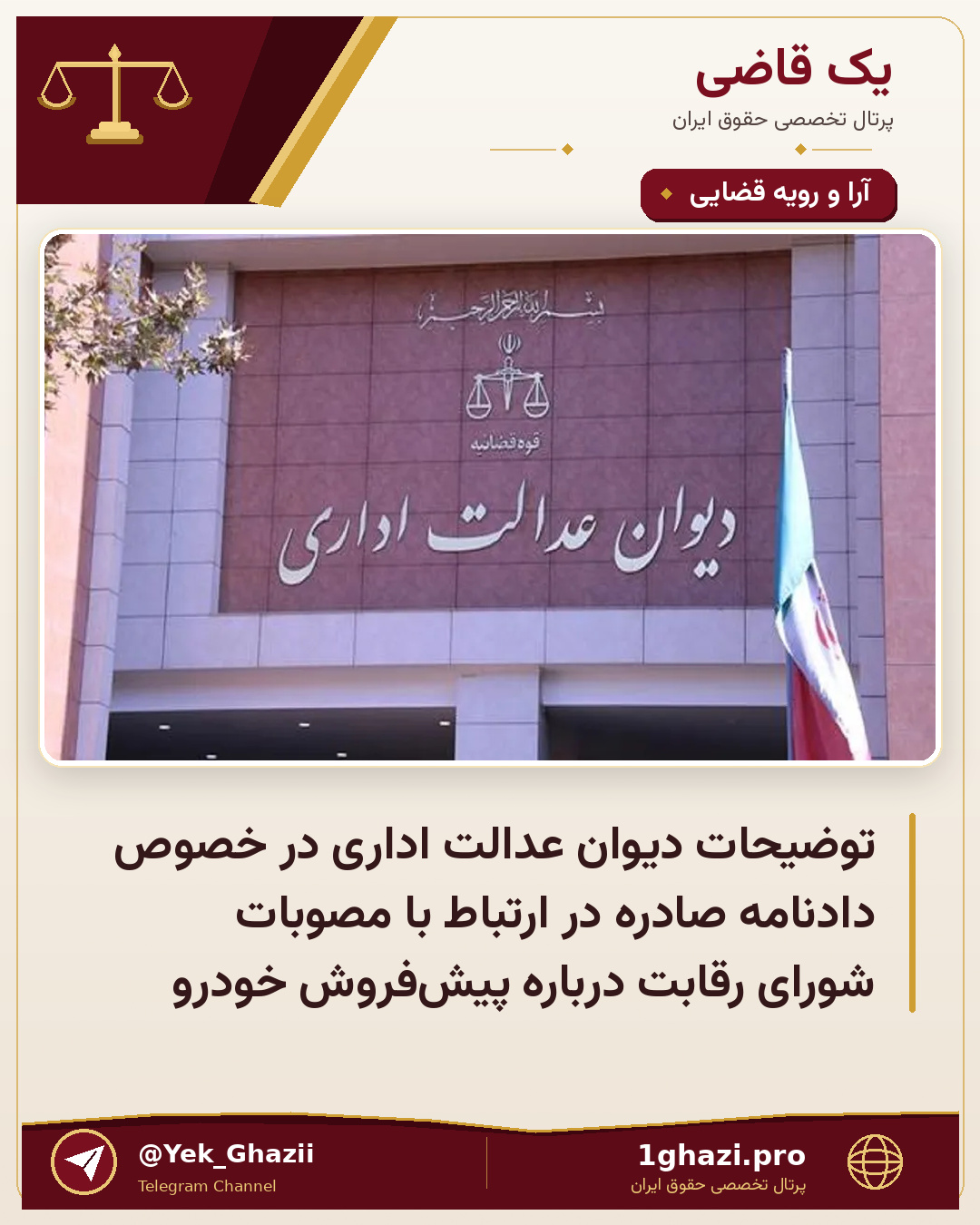 توضیحات دیوان عدالت اداری در خصوص دادنامه صادره در ارتباط با مصوبات شورای رقابت درباره پیش‌فروش خودرو