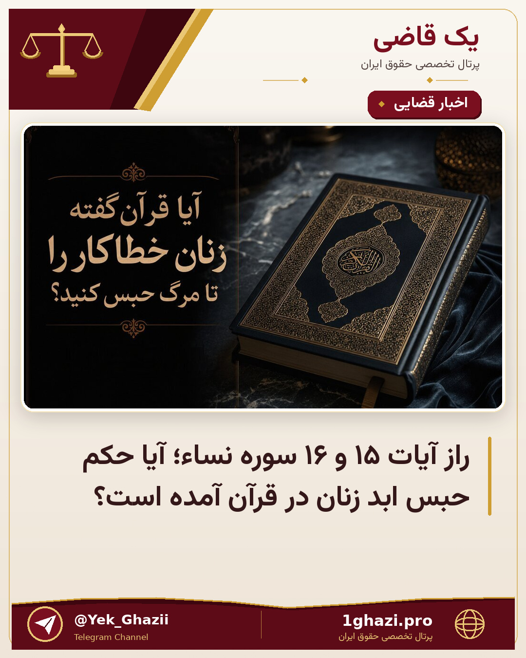 راز آیات ۱۵ و ۱۶ سوره نساء؛ آیا حکم حبس ابد زنان در قرآن آمده است؟