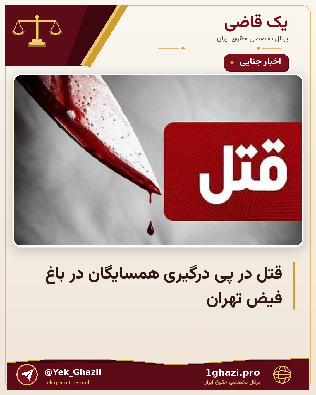 قتل در پی درگیری همسایگان در باغ فیض تهران