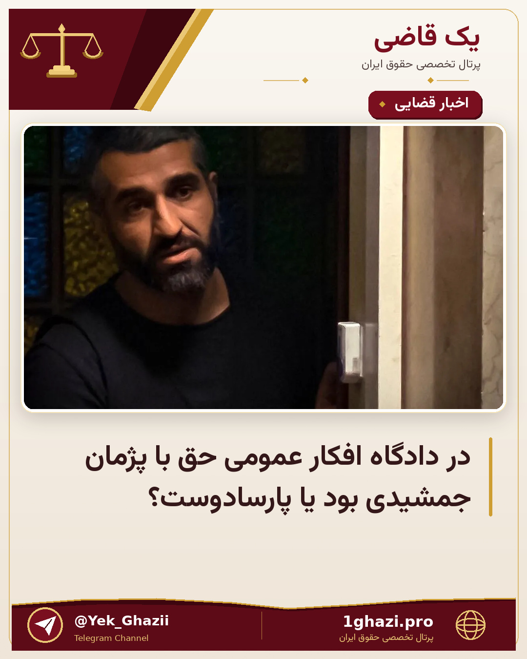 در دادگاه افکار عمومی حق با پژمان جمشیدی بود یا پارسادوست؟
