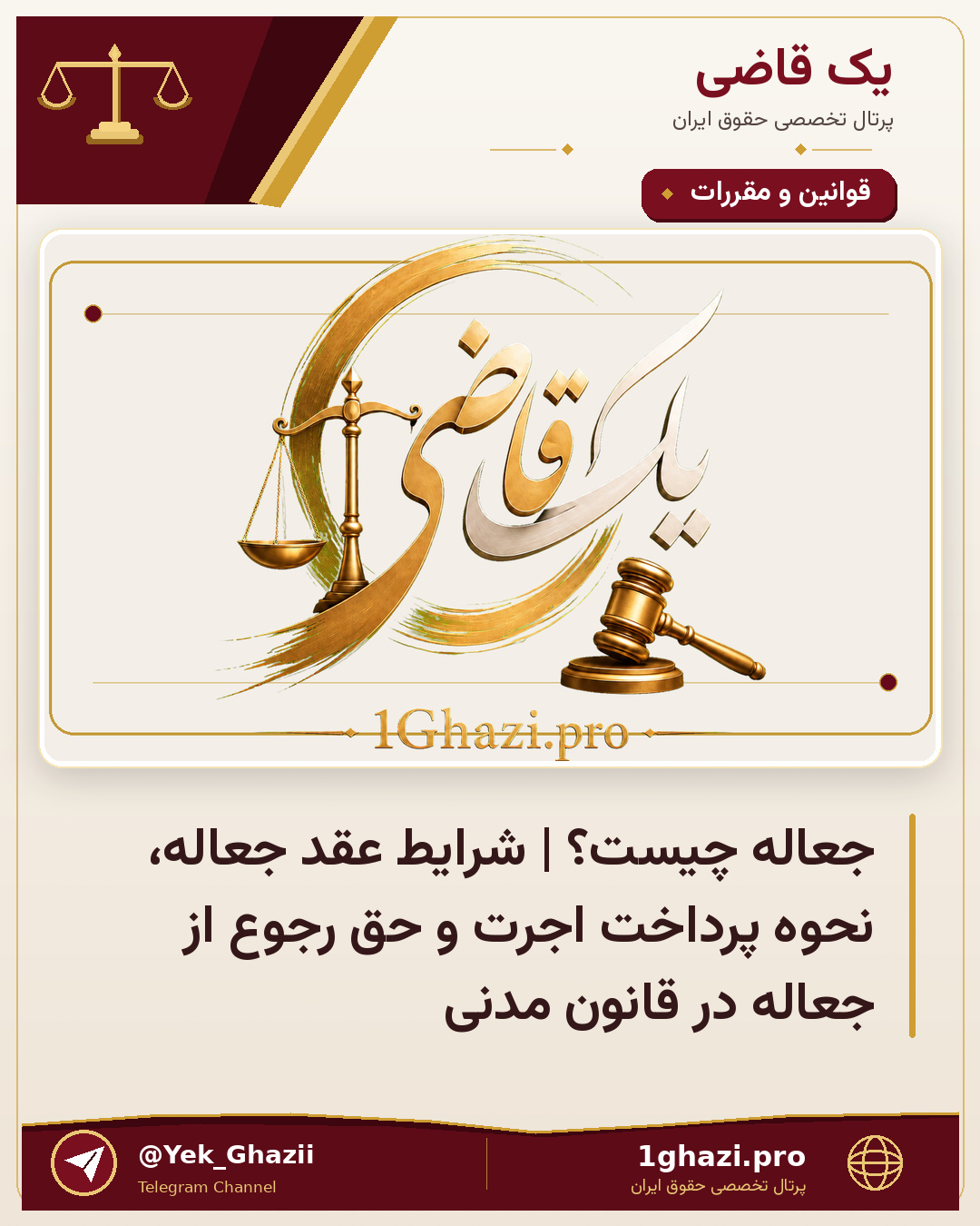 جعاله چیست؟ | شرایط عقد جعاله، نحوه پرداخت اجرت و حق رجوع از جعاله در قانون مدنی