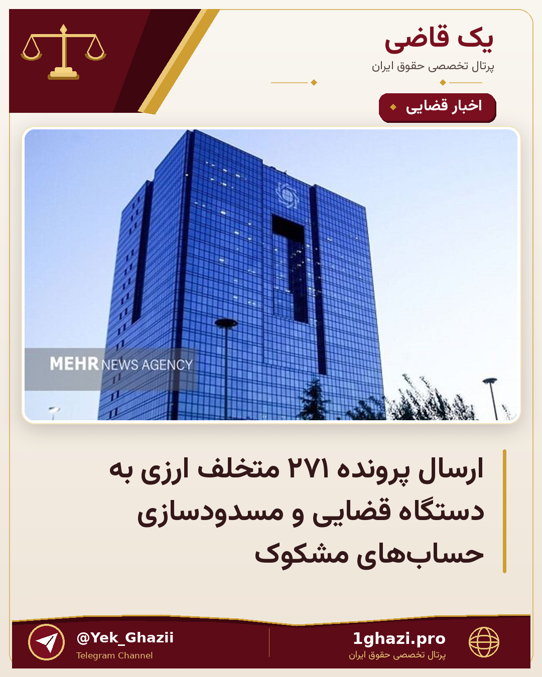 ارسال پرونده ۲۷۱ متخلف ارزی به دستگاه قضایی و مسدودسازی حساب‌های مشکوک