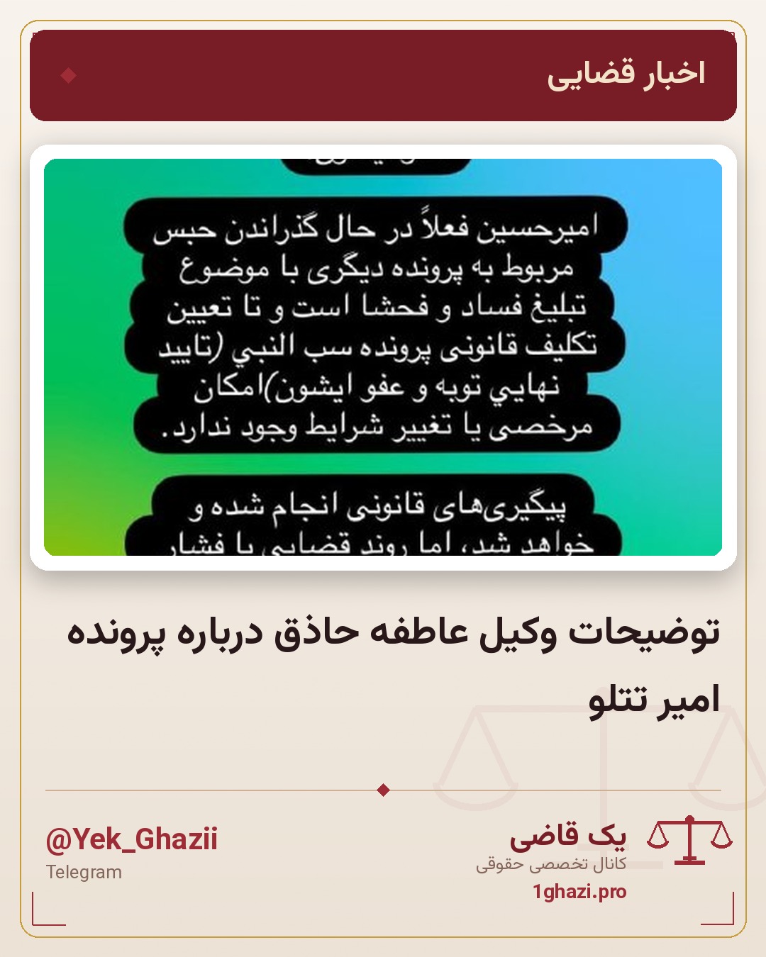 توضیحات وکیل عاطفه حاذق درباره پرونده امیر تتلو