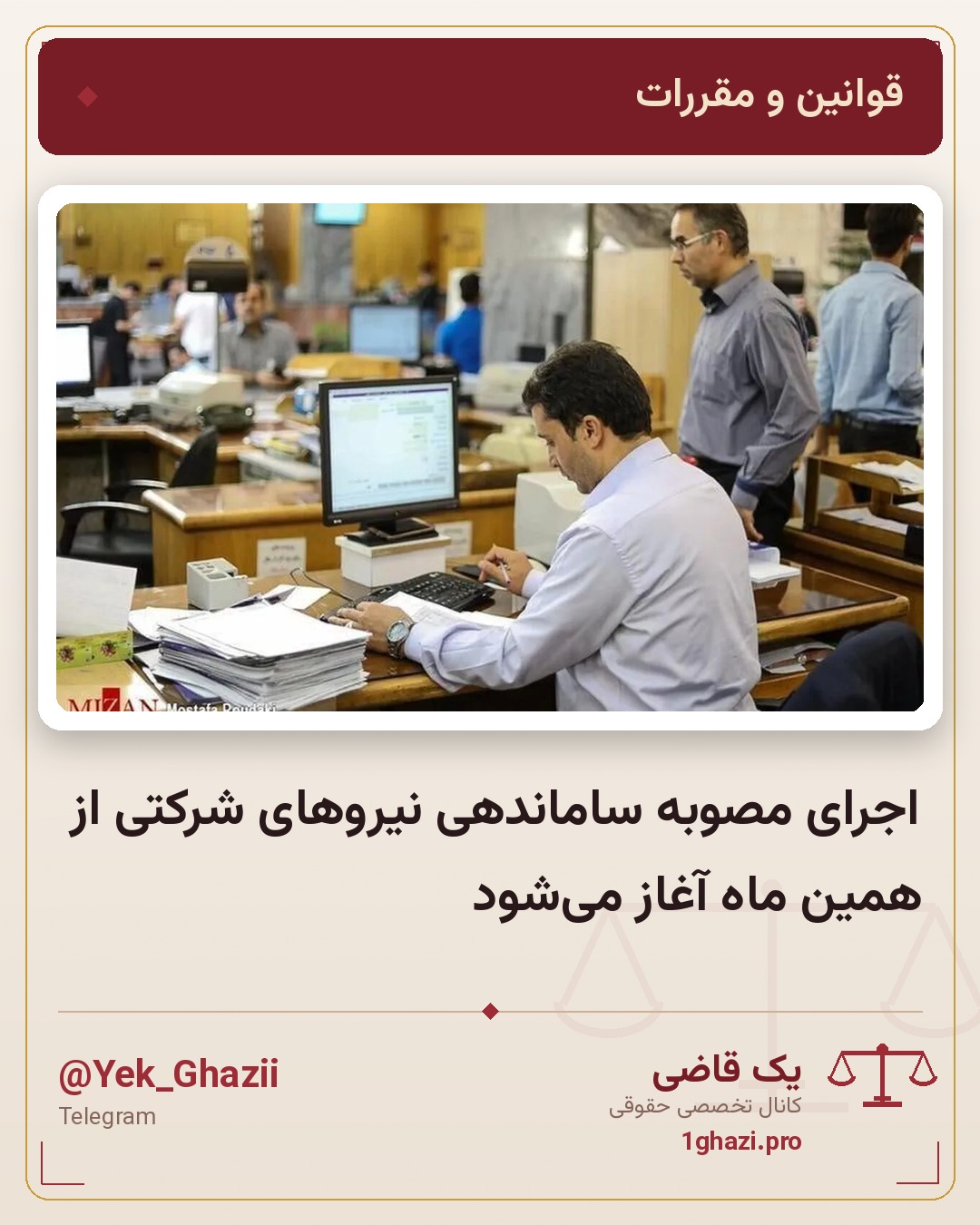 اجرای مصوبه ساماندهی نیرو‌های شرکتی از همین ماه آغاز می‌شود
