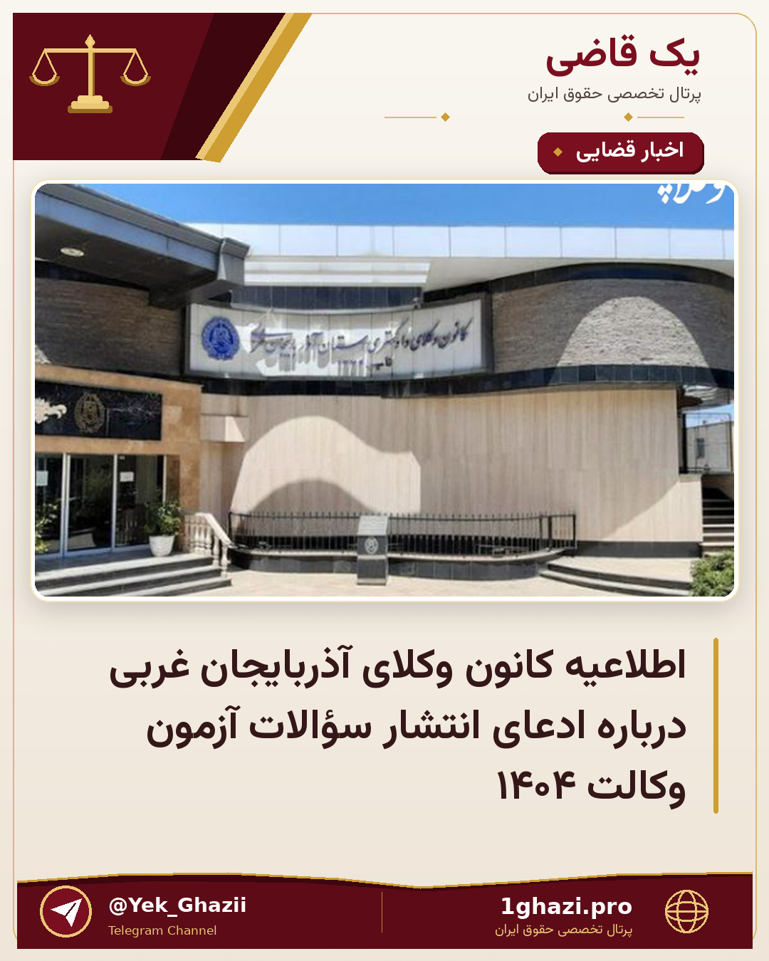 اطلاعیه کانون وکلای آذربایجان غربی درباره ادعای انتشار سؤالات آزمون وکالت ۱۴۰۴