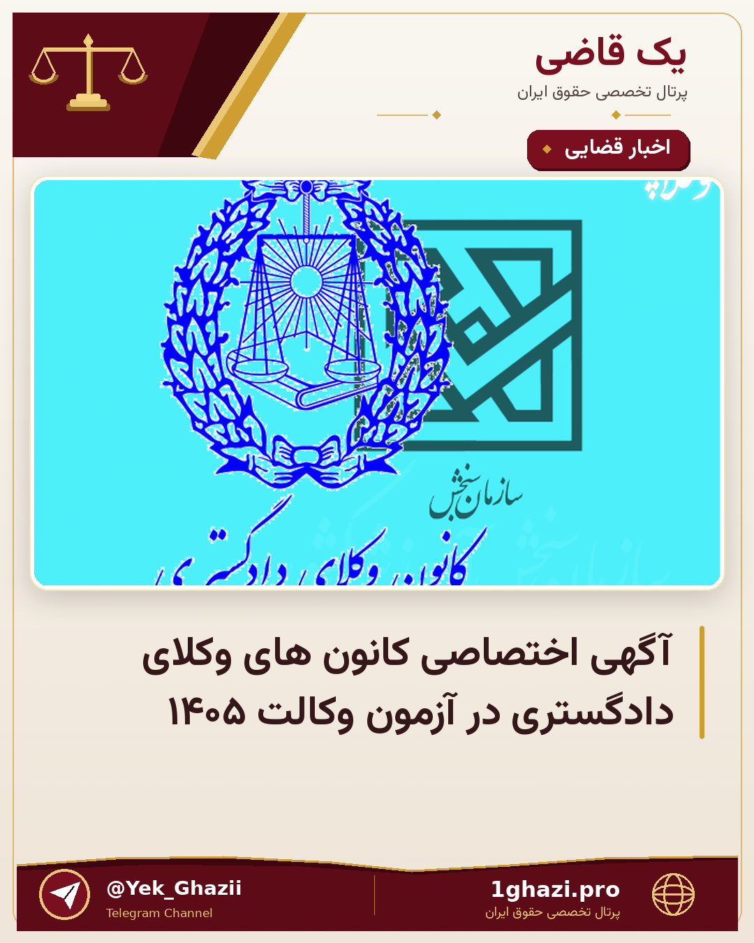 آگهی اختصاصی کانون های وکلای دادگستری در آزمون وکالت ۱۴۰۵