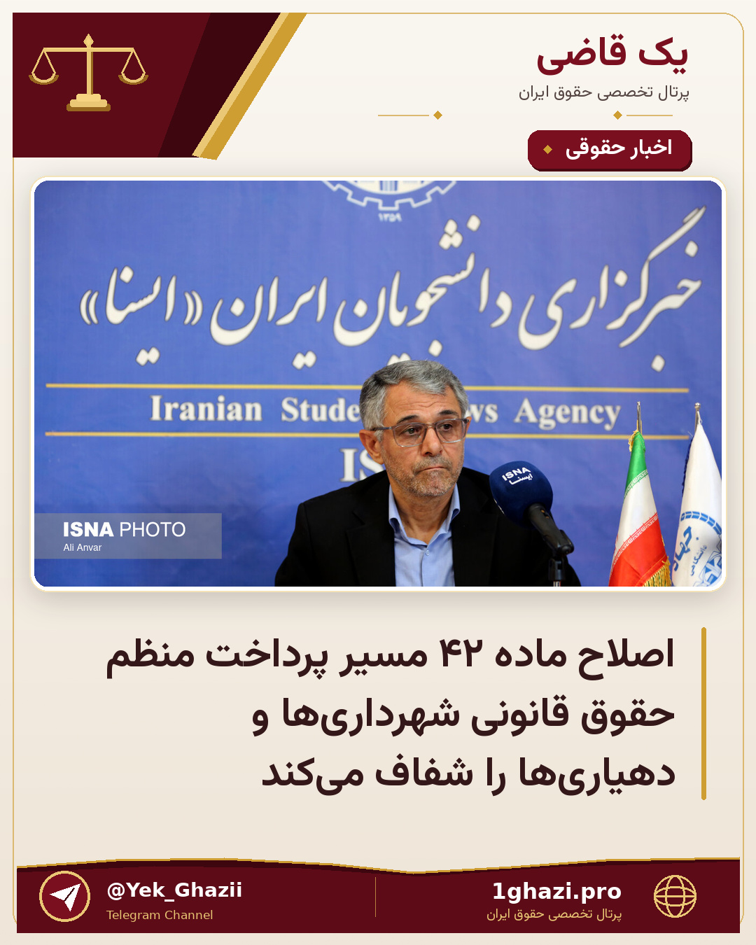 اصلاح ماده ۴۲ مسیر پرداخت منظم حقوق قانونی شهرداری‌ها و دهیاری‌ها را شفاف می‌کند