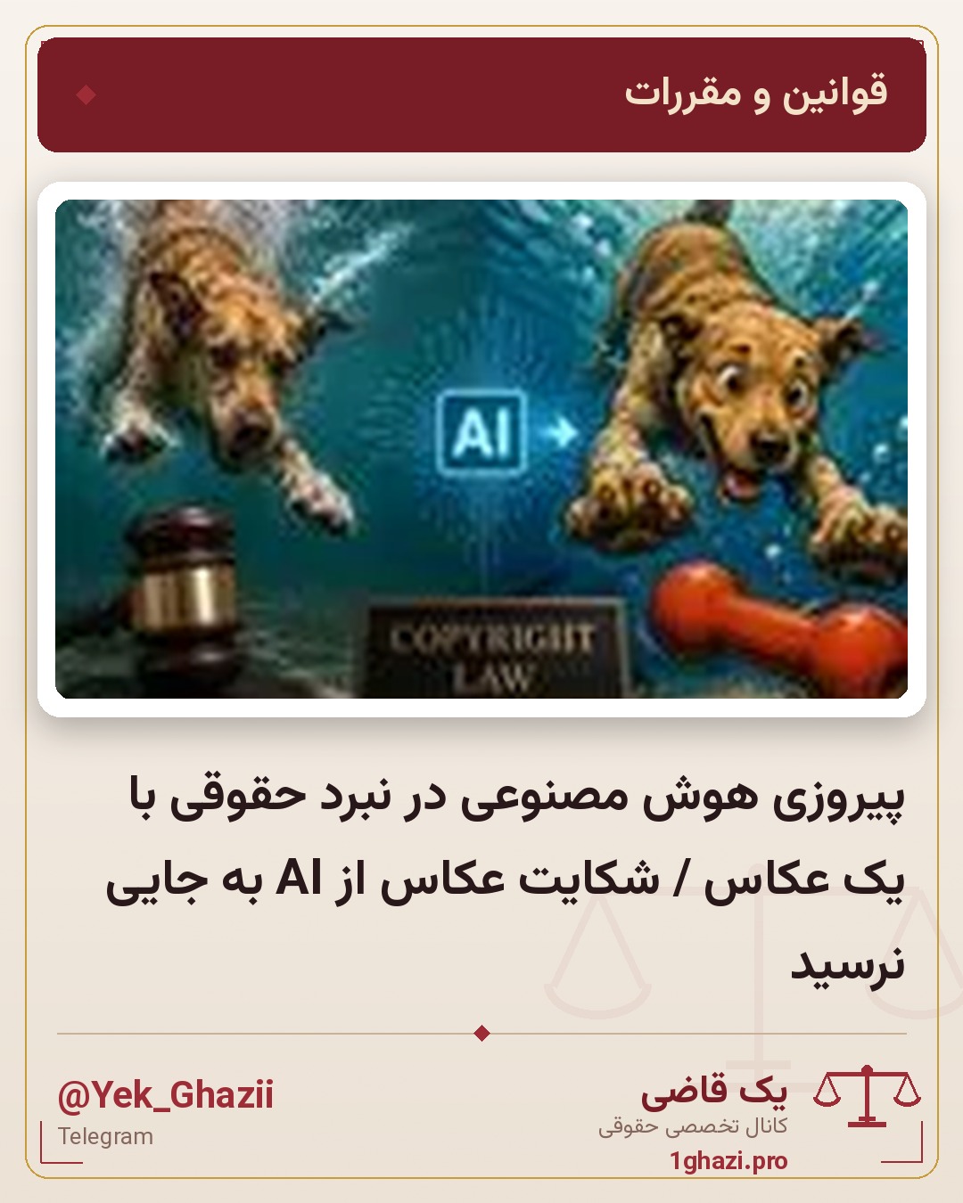 پیروزی هوش مصنوعی در نبرد حقوقی با یک عکاس / شکایت عکاس از AI به جایی نرسید