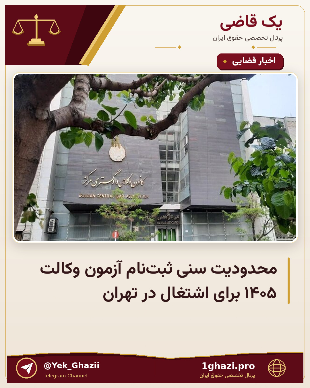 محدودیت سنی ثبت‌نام آزمون وکالت ۱۴۰۵ برای اشتغال در تهران