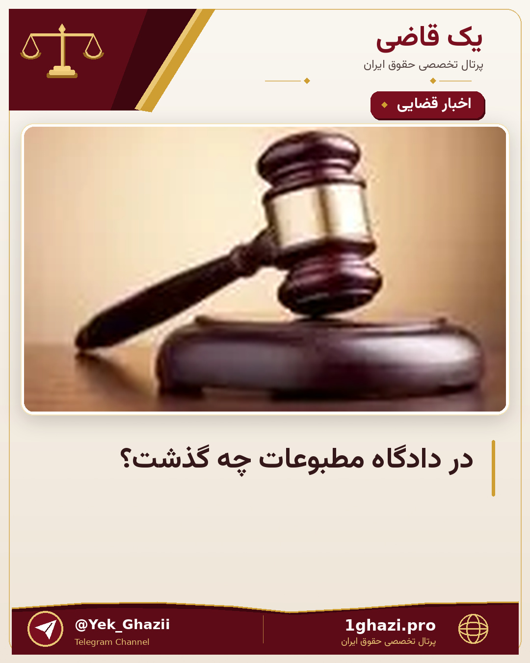 در دادگاه مطبوعات چه گذشت؟