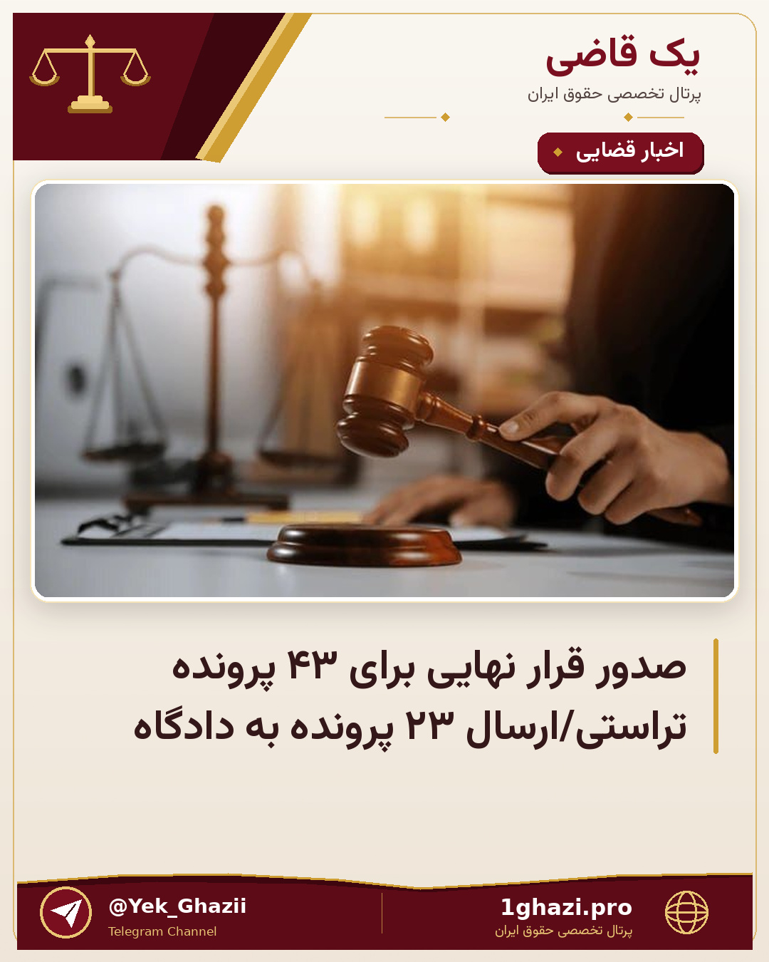 صدور قرار نهایی برای ۴۳ پرونده تراستی/ارسال ۲۳ پرونده به دادگاه