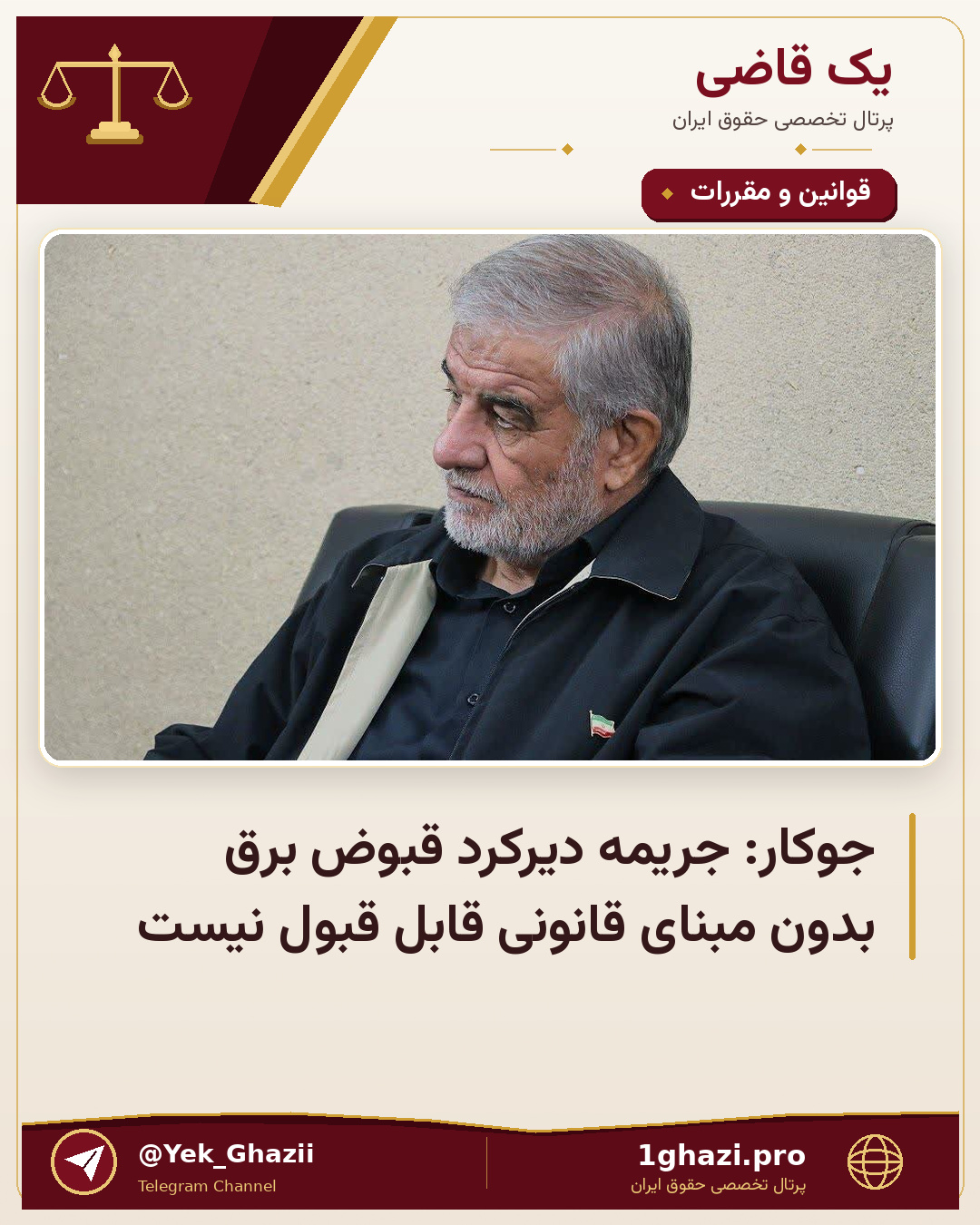 جوکار: جریمه دیرکرد قبوض برق بدون مبنای قانونی قابل قبول نیست