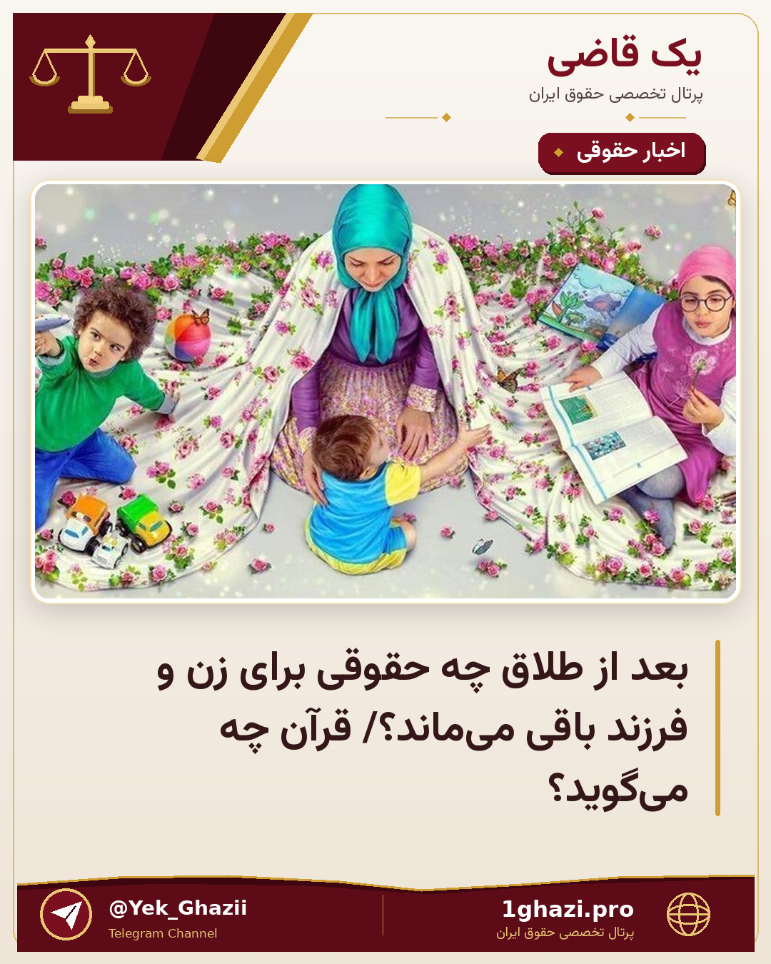 بعد از طلاق چه حقوقی برای زن و فرزند باقی می‌ماند؟/ قرآن چه می‌گوید؟